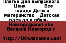 Платье для выпускного  › Цена ­ 4 500 - Все города Дети и материнство » Детская одежда и обувь   . Новгородская обл.,Великий Новгород г.